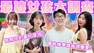 現場直接娶回家？｜最婆女孩大調查！做早餐、收踏板、打蟑螂？ 這些舉動男生直接暈！｜Host.芭比、饅頭｜【脫魯幹大事 EP.254】