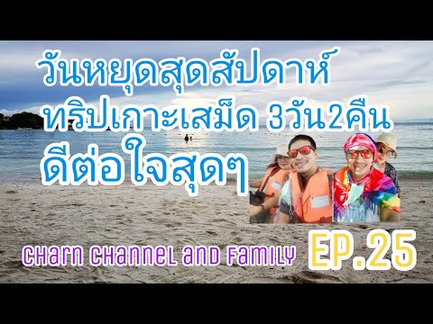 เกาะเสม็ด​3วัน2คืน​ดีต่อใจ​Charn​Channel​and​family​EP.25sam