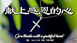 献上感恩的心 | Give thanks with a grateful heart | 词曲：Henry Smith | 演唱：天韵合唱团 | 流行赞美诗