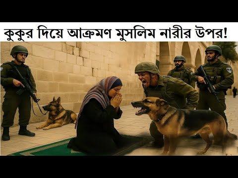 ইসরাইলে নামাজের সময় কুকুর হামলা! অলৌকিক প্রতিশোধ
