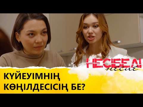 Көңілдесіне 500 мыңға сыйлық алып берген І «Несібелі» несие»