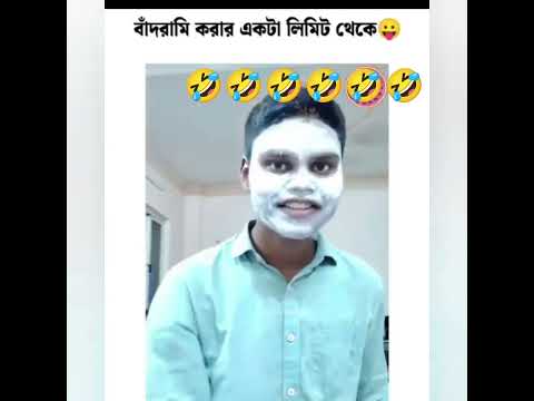 😱😜😂॥বাঁদৱামি কৱাৱ একটা লিমিট থাকে..!!😁🤣🤣#funny#comedy#tiktok#share#shorts#viralvideo#fairlovely#edit
