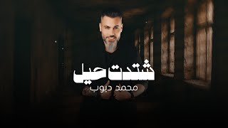 محمد ديوب - شتدت حيل (النسخة الأصلية) 2025