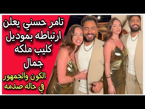 تامر حسني يعلن ارتباطه بموديل كليب ملكه جمال الكون والجمهور في حاله صدمه