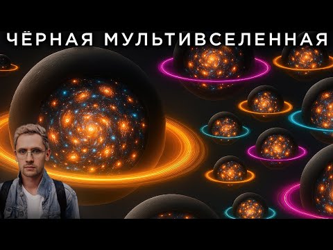 Мы в мультивселенной черных дыр? / Таинственные Сигналы из космоса / Астрообзор #185