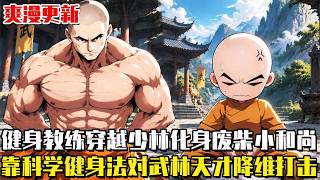 爽漫更新！《武林中的健身教練》開局只是個童僧，我用特種兵體能訓練卷死全寺！不僅改變了「血僧」黑化的宿命，也讓武林提前進入了全民健身時代！ #漫畫 #穿越 #重生