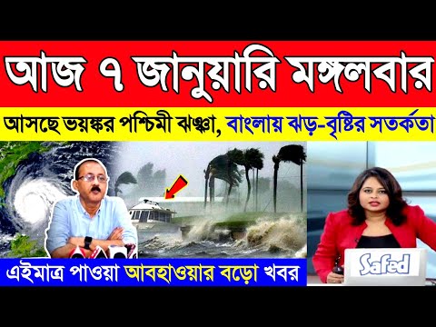 আজ ৭ জানুয়ারি মঙ্গলবার | আসছে গভীর নিম্নচাপ, দক্ষিণবঙ্গ বাংলাদেশে বৃষ্টি | ঘূর্ণিঝড় শক্তি | Weather