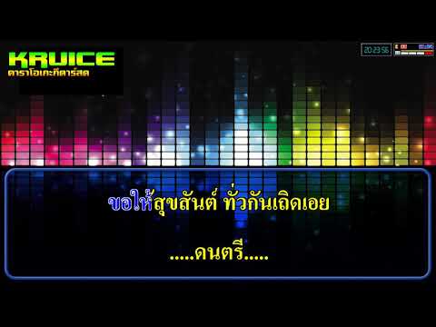 รำวงวันเกษียณ คาราโอเกะกีตาร์สด –  วีระวงศ์