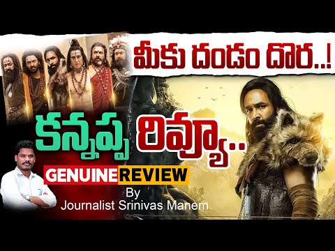 Kannappa Review: కన్నప్ప ఎలా ఉందంటే..? | Manchu Vishnu Kannappa |  Srinivas LifeBook