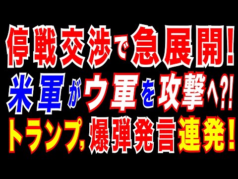 2025/2/26 停戦交渉で衝撃展開。米軍がウクライナを攻撃へ? 国連総会、ウクライナ・欧州決議案に、米露と北朝鮮が反対。北朝鮮と同調するトランプ政権。ロシアが侵略したウ領土を、米露企業が共同開発へ