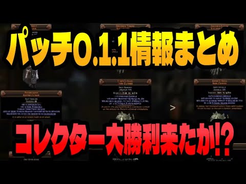 【PoE2】速報パッチ0.1.1 アップデート最新情報まとめて解説！ユニーク大量強化にルーン付け替えで価格変動か？【PS5Pro】【Path of Exile 2】