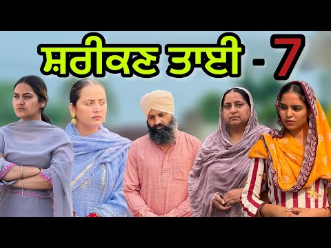 ਸ਼ਰੀਕਣ ਤਾਈ-7!! Shreekn tai-7!!New punjabi short movie2025​@PreetGhumaan97