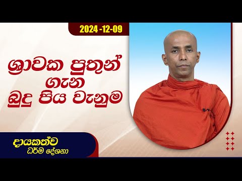 ශ්‍රාවක පුතුන් ගැන බුදු පිය වැනුම | දායකත්ව ධර්ම දේශනා | 2024.12.09