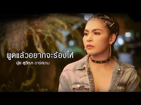 พูดแล้วอยากจะร้องไห้  : นุ้ย สุวีณา อาร์สยาม