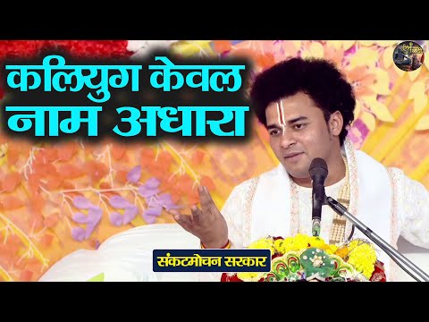 कलियुग केवल नाम अधारा | Sankat Mochan Sarkar | Shiv Nandi | Bhagwat Katha