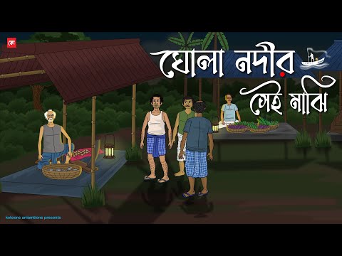 Ghola Nodir Sei Majhi - Bhuter Cartoon | Bengali Horror Cartoon | Village Fishing Ghost | Kotoons