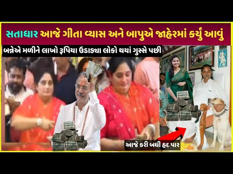 Satadhar Paisa નો વરસાદ| Satadhar gitaben Vyas paise kaise kamaye dekho live proof| satadhar vivaad