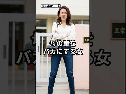 母の車をバカにする女