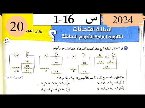 فيزياء3ث - حل قانون اوم للدائرة المغلقة - اسئلة الاعوام السابقة - كتاب الامتحان 2025