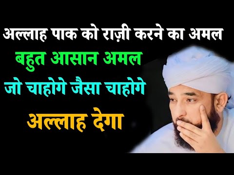 Allah पाक को राज़ी करने का Amal I जैसा चाहोगे जो चाहोगे अल्लाह पाक देगा