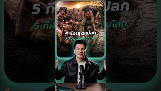 5 กีฬาแปลกสุด