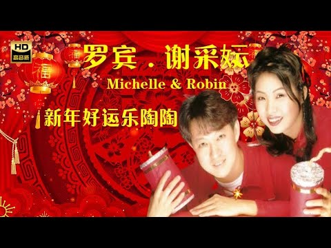 羅賓ROBIN I 謝采妘MICHELLE HSIEH I 新年好運樂陶陶 I 首首賀歲經典 I GONG XI FA CAI I HAPPY NEW YEAR CHINESE SONGs I