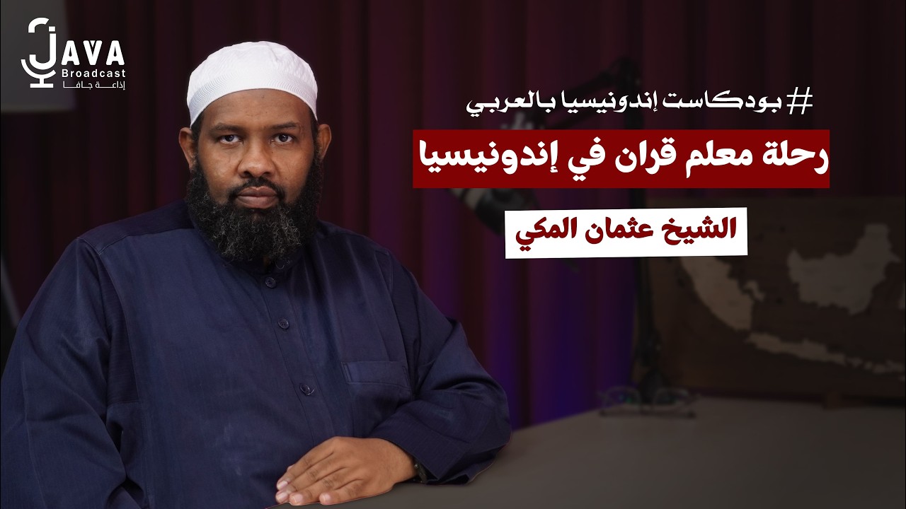 صورة مصغرة من يوتيوب - بودكاست إندونيسيا بالعربي: رحلة الدعوة بالقران في إندونيسيا - عثمان المكي