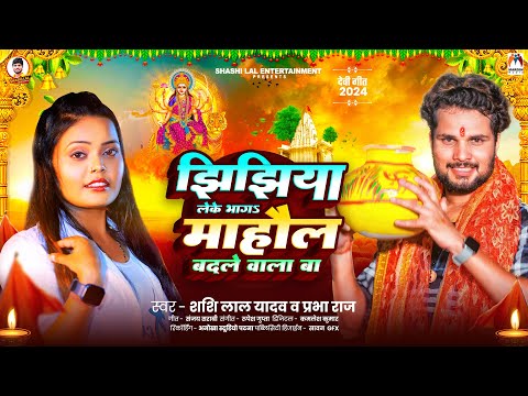 झिझिया लेके भाग माहौल बदले वाला बा | #Shashi Lal Yadav | #Prabha Raj | #Jhijhiya Song | #झिझिया गीत