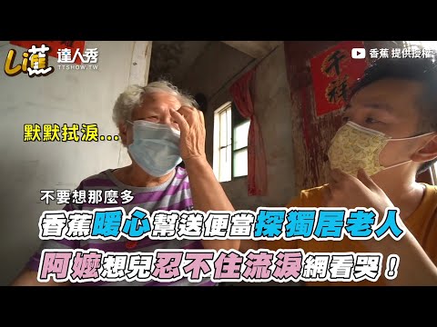 【香蕉暖心幫送便當探獨居老人 阿嬤想兒忍不住流淚網看哭！】｜@香蕉