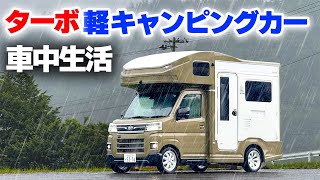 【軽キャン5日間車中生活】史上最強ターボ搭載軽キャンピングカーが完成！大雨の初車中泊で分かったデメリット⑧メリット⑧【JP STAR Happy1ターボ①】