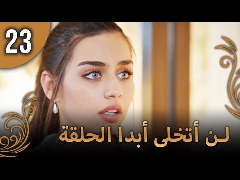 لن أتخلى أبدا الحلقة 23