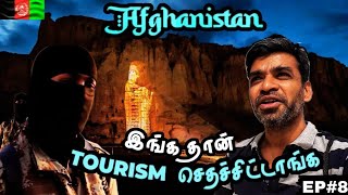 🤷மனம் மாறும் தாலிபான்| 🇦🇫Afghanistan Ep8