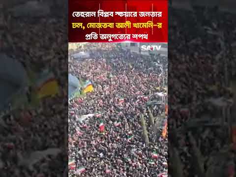 āĻ'āϰāĻžāύ⧠āĻŦāĻŋ'āĻĒā§āϞāĻŦ āϏā§āĻāϝāĻŧāĻžāϰ⧠āĻāύāϤāĻžāϰ āĻĸāϞ, āĻŽā§'āĻāϤ'āĻŦāĻž āĻāϞ⧠āĻāĻž'āĻŽā§āύāĻŋ-āϰ āĻĒā§āϰāϤāĻŋ āĻ
āύā§āĻāϤā§āϝā§āϰ āĻļāĻĒāĻĨ | SATV