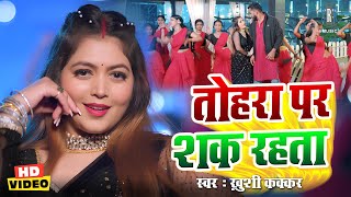 तोहरा पर शक रहता | Khushi Kakkar | Tohra Par Shak Rahata | Puja Thaakur | Bhojpuri Song