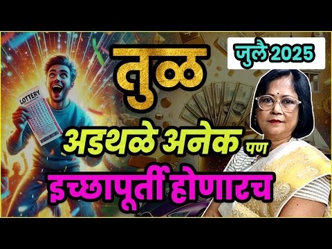 तुळ राशीचे जुलै 2025 भविष्य | tula rashifal | July 2025 libra rashifal