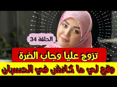 تزوج عليا وجاب الضرة 🥲 ولكن لي وقع ما كانش فالحسبان