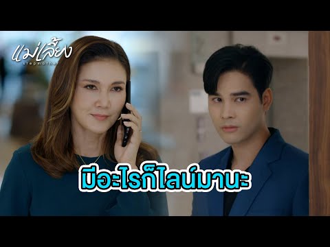 FIN | ขอบใจนะ ที่นึกถึงกัน | แม่เลี้ยง EP.7 | 3Plus