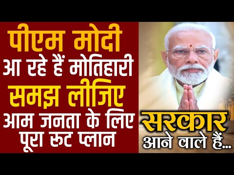 PM Modi के Motihari आगमन से पहले Police ने तैयार किया 18 July का आम लोगों के लिए रूट प्लान,समझ लीजिए