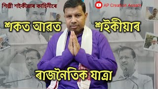 শকত আৱত শ‌ইকীয়াৰ ৰাজনৈতিক যাত্ৰা/Assamese comedy story by Shilpi Saikia #trending #assamesepolitics