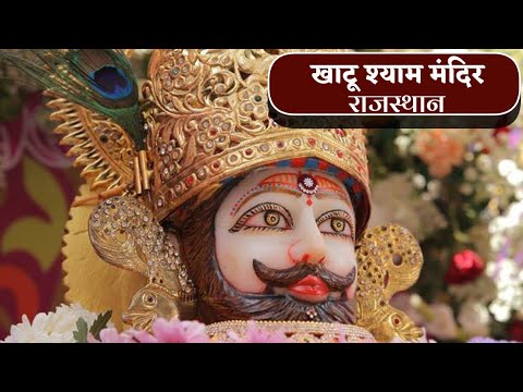 खाटू श्याम जी का विशाल जन्मोत्सव 365 had || सीकर के बाद सबसे बड़ी धाम