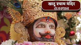 खाटू श्याम जी का विशाल जन्मोत्सव 365 had || सीकर के बाद सबसे बड़ी धाम