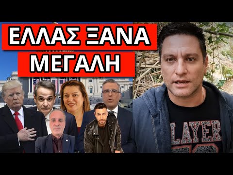 ΘΑ ΠΑΘΟΥΝ ΣΥΓΚΟΠΗ μόλις το πει ο Τραμπ - Πάγωσε η ΕΡΤ με την αποκάλυψη