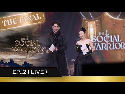 The Social Warrior สมรภูมิโซเชียล : EP.12 (The Final)