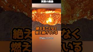 【驚愕】50年間燃え続ける穴、「地獄の門」とは！#shorts