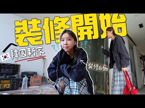 [VLOG] 終於動工🏠 我們韓國第一個家開始裝修啦🔨 網友: 「一定要突襲師傅」？挑建材真的會死很多腦細胞⋯｜Lizzy Daily