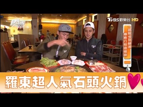 【食尚玩家】羅東帝一石頭火鍋 羅東超人氣石頭火鍋！超平價吃到爽～