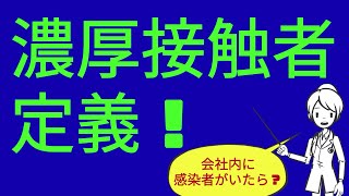新型コロナウイルス　濃厚接触者の定義とは？