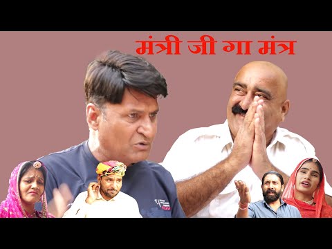 मंत्रीजी को मंत्र |