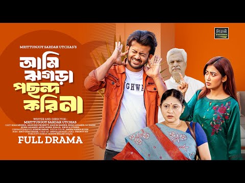 Ami Jhogra Pochondo Kori Na | আমি ঝগড়া পছন্দ করি না l Siam Mridha, Manoshi Prokrity l New Natok 2025