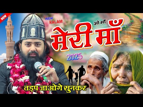 ओ मां मेरी मां ✓ Very Emotional Kalam || Gulfam Hassani Bareilly Ki Naat O Ma Meri Ma ✓ New Nat 2025